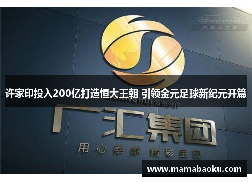 许家印投入200亿打造恒大王朝 引领金元足球新纪元开篇